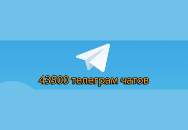 43 500 телеграм чатов слив