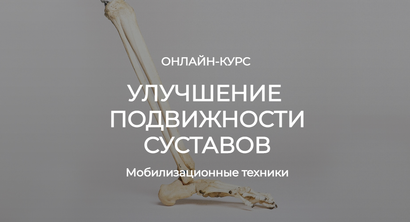 Анатомия Андрей Богатырев, Александр Семенов Улучшение подвижности суставов. Мобилизационные тех слив курса