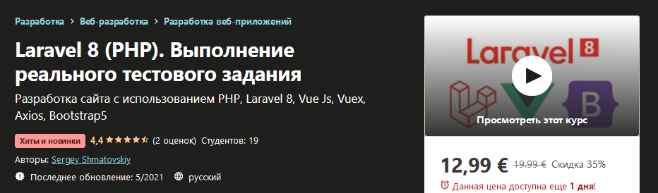 Udemy Sergey Shmatovskiy - Laravel 8 PHP. Выполнение реального тестового задания 2021 слив курса