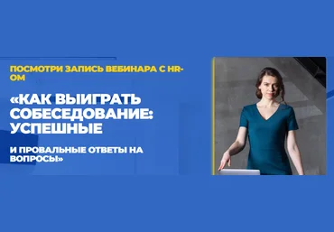 Татьяна Минаева Как выигрывать собеседование 2021 слив