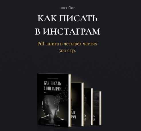 Оксана Бондаренко Как писать в Инстаграм 2021 слив курса