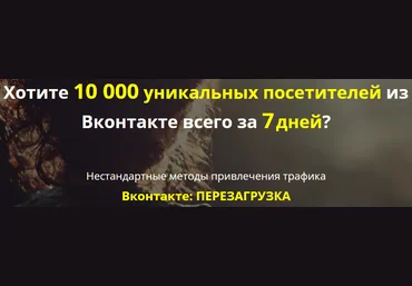 Дмитрий Устимов 10 000 уникальных посетителей из Вконтакте всего за 7 дней слив