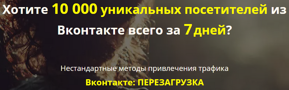 Дмитрий Устимов 10 000 уникальных посетителей из Вконтакте всего за 7 дней слив курса