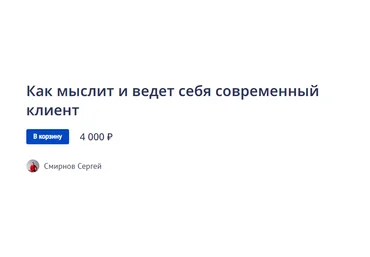 Сергей Смирнов Как мыслит и ведет себя современный клиент 2022 скачать слив