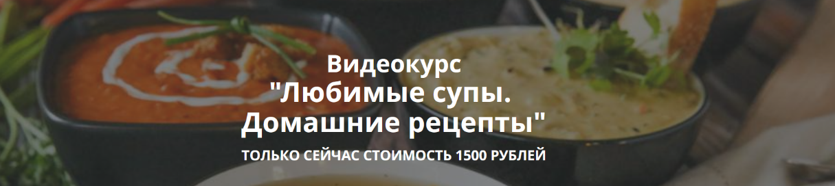 Ольга Бородина Любимые супы. Домашние рецепты 2023 слив курса