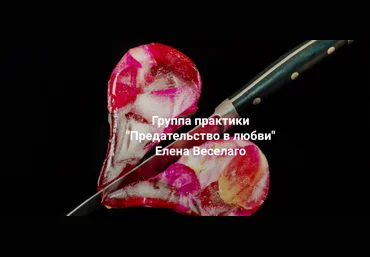 Елена Веселаго Институт Открытого Поля Предательство в любви 2024 слив