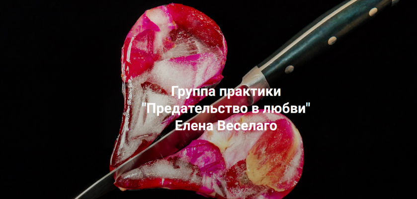 Елена Веселаго Институт Открытого Поля Предательство в любви 2024 слив курса
