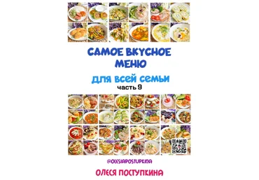 Олеся Поступкина Самое вкусное меню для всей семьи. Часть 9 2024 слив