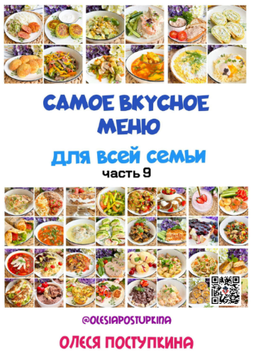 Олеся Поступкина Самое вкусное меню для всей семьи. Часть 9 2024 слив курса