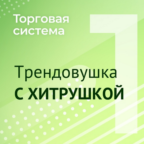 Александр Силаев Торговая система Трендовушка с хитрушкой Мануал слив курса