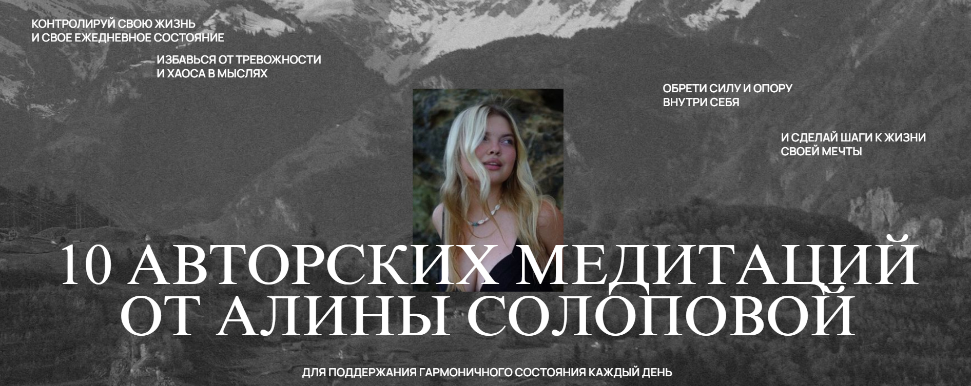 Алина Солопова 10 авторских медитаций 2024 слив курса