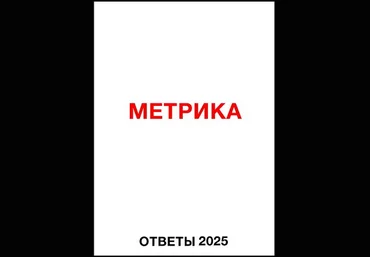 Яков Осипенков Ответы Метрика 2025 скачать слив