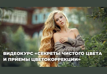 Photocasa Анна Мельникова ― Секреты чистого цвета и приемы интересной цветокоррекции фотографий скачать слив