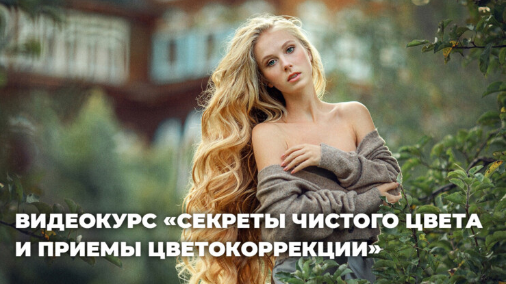 Photocasa Анна Мельникова ― Секреты чистого цвета и приемы интересной цветокоррекции фотографий слив курса