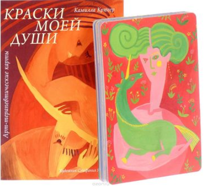 Метафорические карты Краски моей души - Крюгер 2017 слив курса