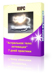 Астральное тело: Активация - Юлия Сучкова слив курса