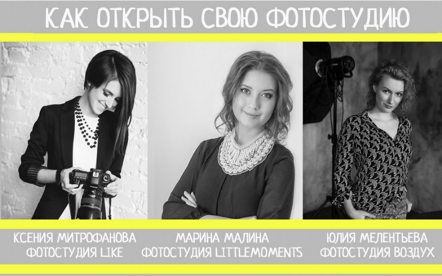Как открыть свою фотостудию - Парникова, Митрофанова, Мелентьева 2016 слив курса