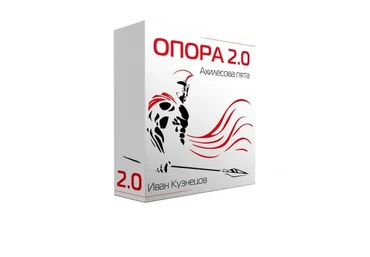 Опора 2.0. Ахиллесова пята 2018 слив
