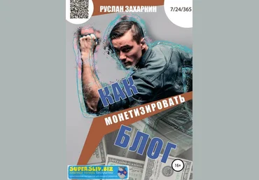 Руслан Захаркин Как монетизировать блог слив