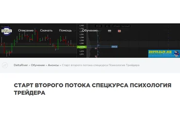DeltaRiver Психология Трейдера 2020 слив