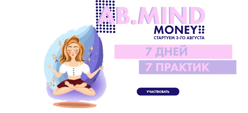 Александра Белякова AB.Mind Money: 7 дней 7 практик 2020 слив курса