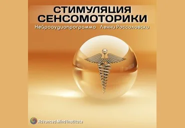 Ленни Россоловски Стимyляция cенcомоторики слив