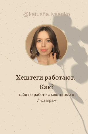 Екатерина Лысенко Гайд по работе с хештегами в инстаграм 2020 слив курса