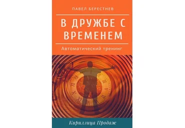 Павел Берестнев В дружбе с временем 2020 слив