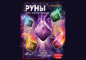 Наталия Баранова Руны для начинающих слив