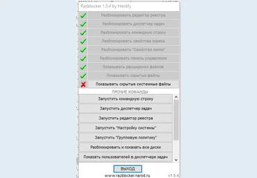 Razbloker прога для разблокировки системных функций и быстрый запуск системных команд слив