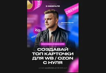 Михаил Орлов Создавай топ карточки для WB / Ozon с нуля 2022 слив