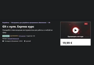 Udemy Дмитрий Михальчев - Git с нуля 2022 слив