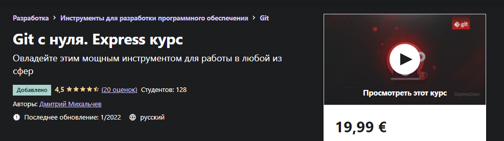Udemy Дмитрий Михальчев - Git с нуля 2022 слив курса