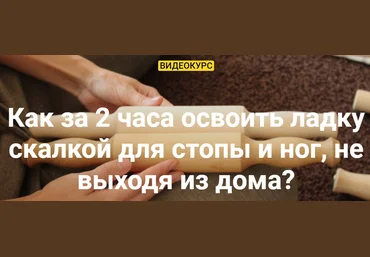 Олеся Кузнецова Ладка скалкой для стопы и ног 2022 слив