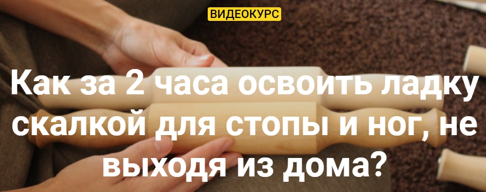 Олеся Кузнецова Ладка скалкой для стопы и ног 2022 слив курса