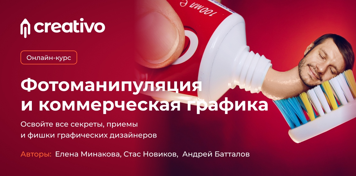 Е. Минакова, С. Новиков, А. Батталов Фотоманипуляция и коммерческая графика 2022 слив курса
