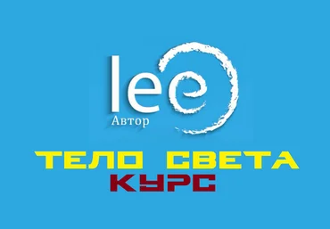 Lee Курс «Тело Света» 2022 слив