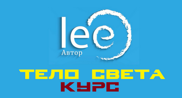 Lee Курс «Тело Света» 2022 слив курса