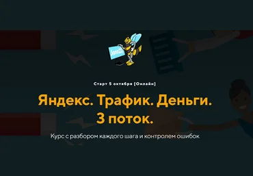 Евгений Дорохин, Георгий Митител jonn22 Яндекс. Трафик. Деньги. 3 поток 2023 слив