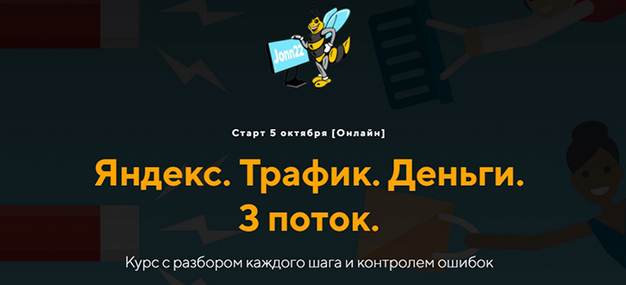 Евгений Дорохин, Георгий Митител jonn22 Яндекс. Трафик. Деньги. 3 поток 2023 слив курса