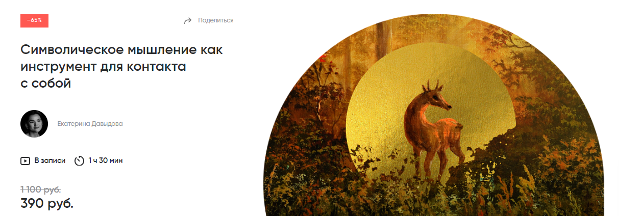 Альпина Екатерина Давыдова — Символическое мышление как инструмент для контакта с собой 2024 слив курса