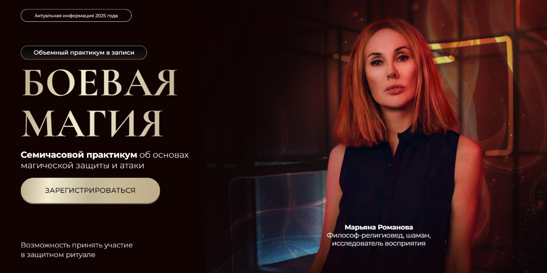 Марьяна Романова Боевая магия. Часть 3 «Ритуал» 2025 слив курса