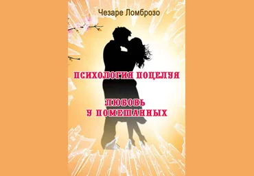 Чезаре Ломброзо Психология поцелуя сборник 2018 скачать слив
