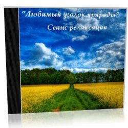Любимый уголок природы. Сеанс релаксации Аутогенная тренировка - Nikosho 2012 слив курса