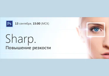 profileschool МК «Sharp. Повышение резкости» - Журавлев слив