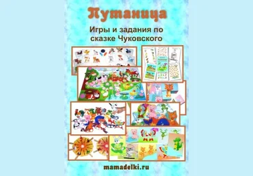 Тематический комплект игр по сказке Путаница - Леонова слив