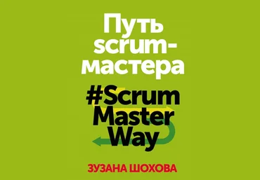 Путь скрам-мастера - Шохова 2018 слив