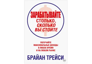 Зарабатывайте столько, сколько вы стоите - Трейси 2014 слив