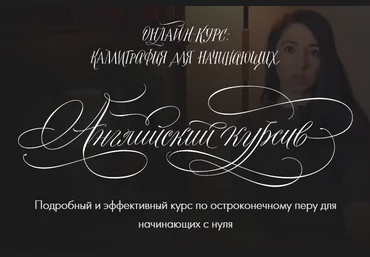 Сабина Алиярова Каллиграфия для начинающих. Английский курсив 2019 слив