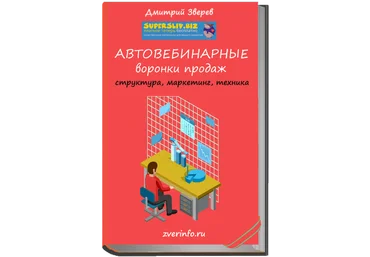 Дмитрий Зверев Автовебинарные воронки продаж 2019 слив